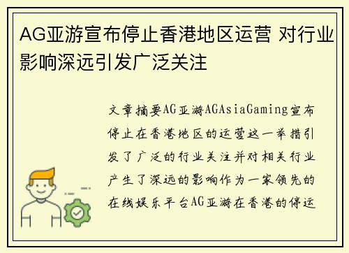 AG亚游宣布停止香港地区运营 对行业影响深远引发广泛关注