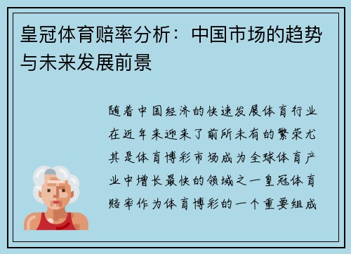 皇冠体育赔率分析：中国市场的趋势与未来发展前景
