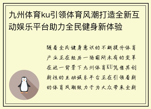 九州体育ku引领体育风潮打造全新互动娱乐平台助力全民健身新体验