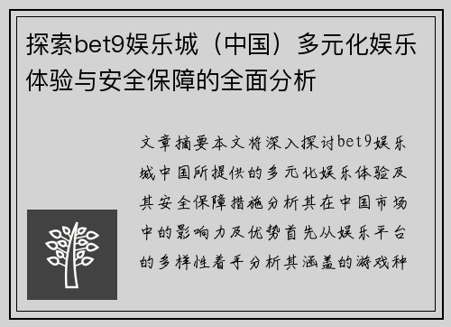 探索bet9娱乐城（中国）多元化娱乐体验与安全保障的全面分析