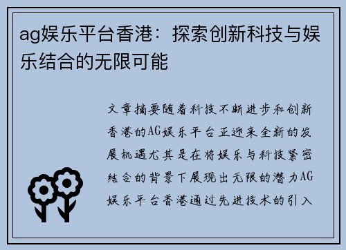ag娱乐平台香港：探索创新科技与娱乐结合的无限可能