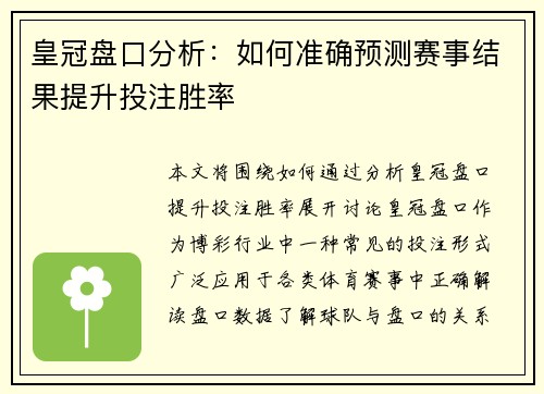 皇冠盘口分析：如何准确预测赛事结果提升投注胜率