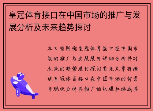 皇冠体育接口在中国市场的推广与发展分析及未来趋势探讨