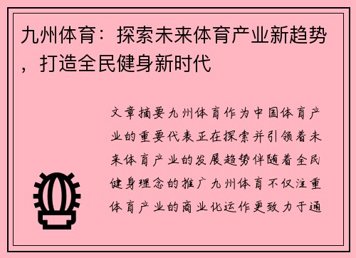 九州体育：探索未来体育产业新趋势，打造全民健身新时代