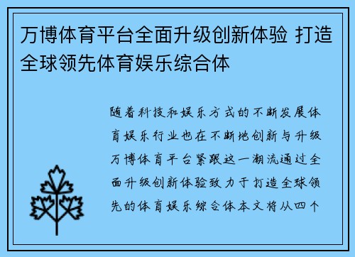 万博体育平台全面升级创新体验 打造全球领先体育娱乐综合体