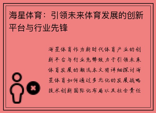 海星体育：引领未来体育发展的创新平台与行业先锋
