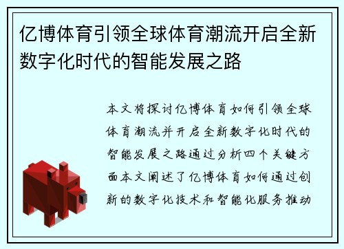 亿博体育引领全球体育潮流开启全新数字化时代的智能发展之路