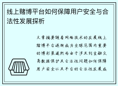 线上赌博平台如何保障用户安全与合法性发展探析