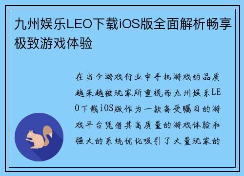 九州娱乐LEO下载iOS版全面解析畅享极致游戏体验