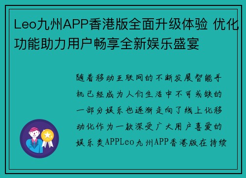 Leo九州APP香港版全面升级体验 优化功能助力用户畅享全新娱乐盛宴