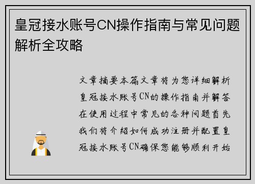皇冠接水账号CN操作指南与常见问题解析全攻略