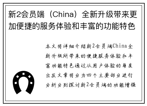 新2会员端（China）全新升级带来更加便捷的服务体验和丰富的功能特色