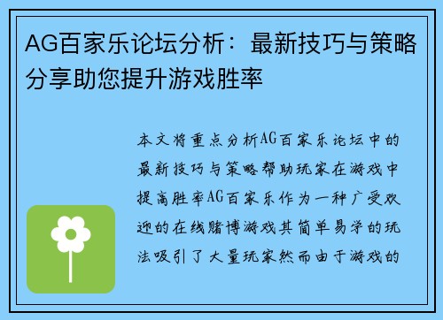 AG百家乐论坛分析：最新技巧与策略分享助您提升游戏胜率