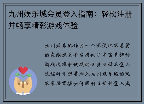 九州娱乐城会员登入指南：轻松注册并畅享精彩游戏体验