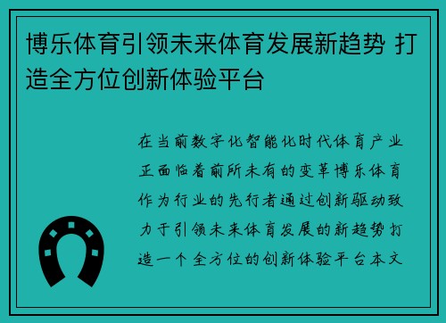 博乐体育引领未来体育发展新趋势 打造全方位创新体验平台