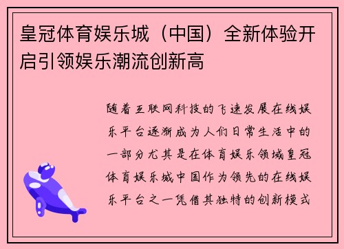 皇冠体育娱乐城（中国）全新体验开启引领娱乐潮流创新高
