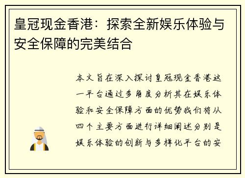 皇冠现金香港：探索全新娱乐体验与安全保障的完美结合