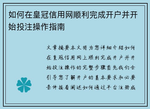 如何在皇冠信用网顺利完成开户并开始投注操作指南