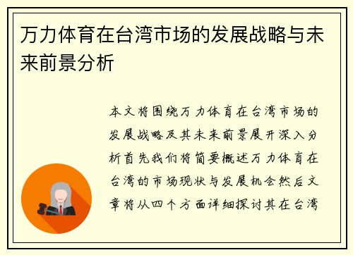 万力体育在台湾市场的发展战略与未来前景分析