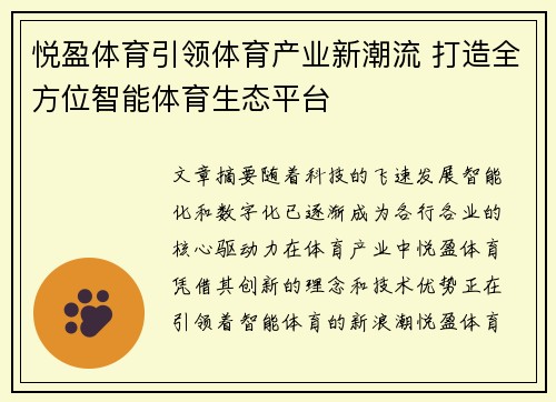 悦盈体育引领体育产业新潮流 打造全方位智能体育生态平台