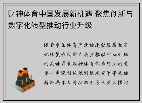 财神体育中国发展新机遇 聚焦创新与数字化转型推动行业升级