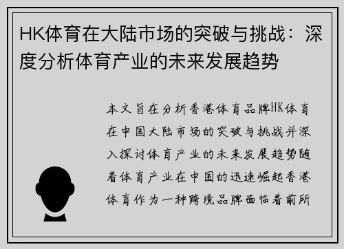 HK体育在大陆市场的突破与挑战：深度分析体育产业的未来发展趋势