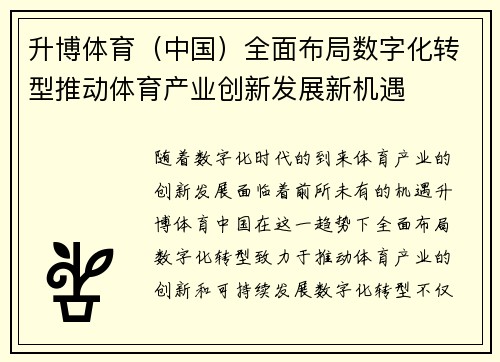 升博体育（中国）全面布局数字化转型推动体育产业创新发展新机遇