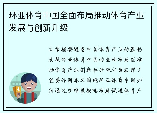 环亚体育中国全面布局推动体育产业发展与创新升级