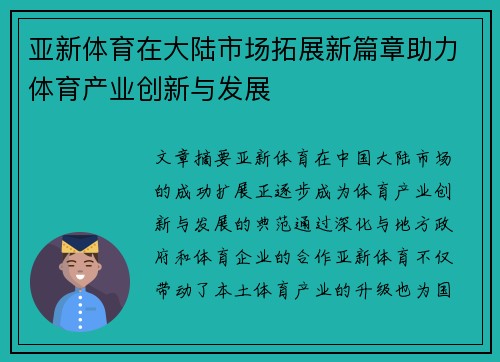 亚新体育在大陆市场拓展新篇章助力体育产业创新与发展