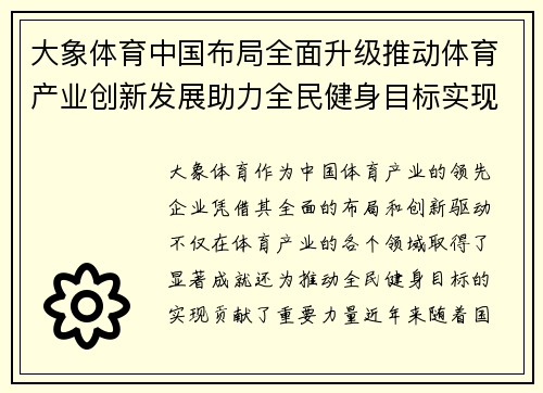 大象体育中国布局全面升级推动体育产业创新发展助力全民健身目标实现
