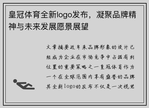皇冠体育全新logo发布，凝聚品牌精神与未来发展愿景展望