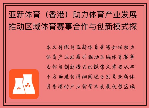 亚新体育（香港）助力体育产业发展推动区域体育赛事合作与创新模式探索