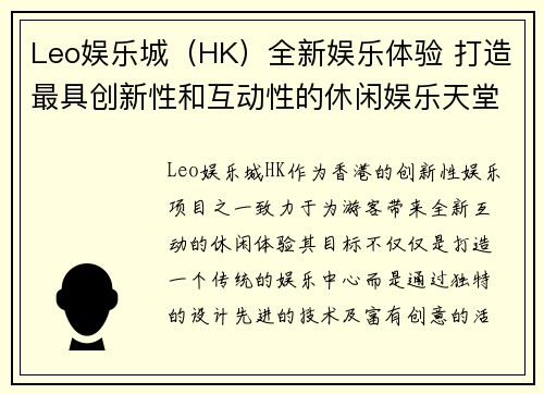 Leo娱乐城（HK）全新娱乐体验 打造最具创新性和互动性的休闲娱乐天堂