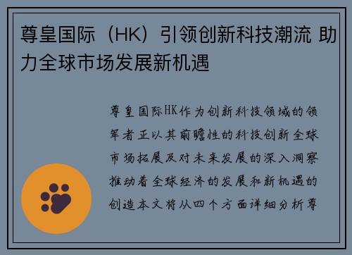尊皇国际（HK）引领创新科技潮流 助力全球市场发展新机遇