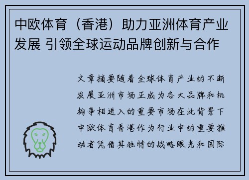 中欧体育（香港）助力亚洲体育产业发展 引领全球运动品牌创新与合作