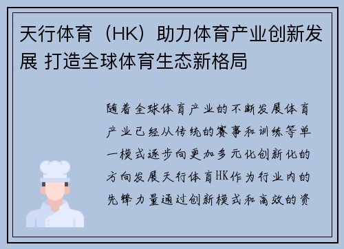 天行体育（HK）助力体育产业创新发展 打造全球体育生态新格局