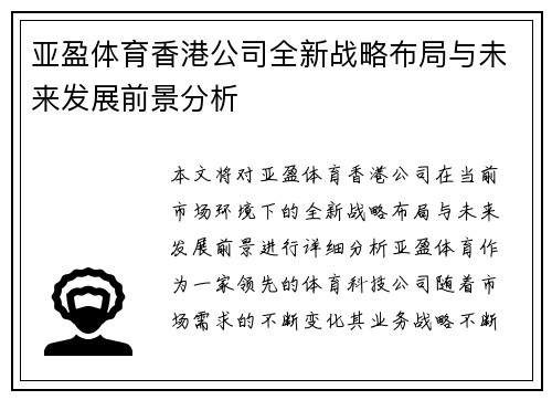 亚盈体育香港公司全新战略布局与未来发展前景分析
