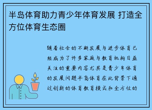 半岛体育助力青少年体育发展 打造全方位体育生态圈