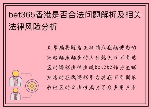 bet365香港是否合法问题解析及相关法律风险分析
