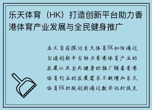 乐天体育（HK）打造创新平台助力香港体育产业发展与全民健身推广