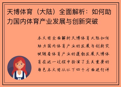 天博体育（大陆）全面解析：如何助力国内体育产业发展与创新突破