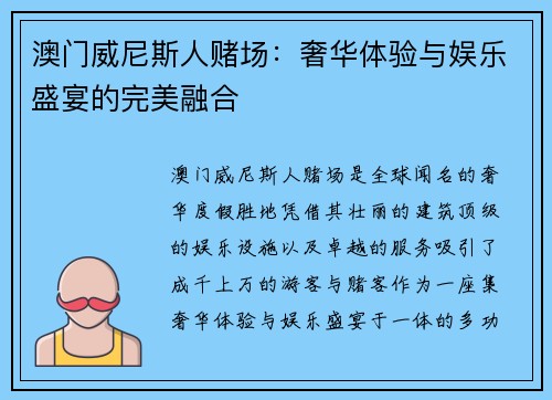 澳门威尼斯人赌场：奢华体验与娱乐盛宴的完美融合