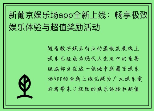 新葡京娱乐场app全新上线：畅享极致娱乐体验与超值奖励活动