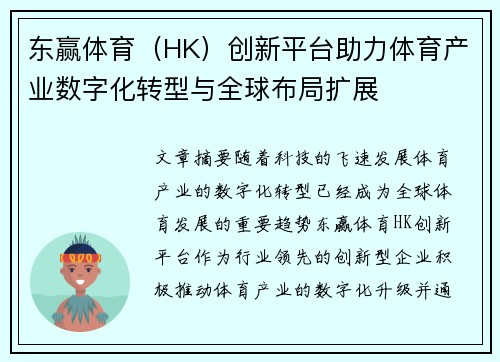 东赢体育（HK）创新平台助力体育产业数字化转型与全球布局扩展