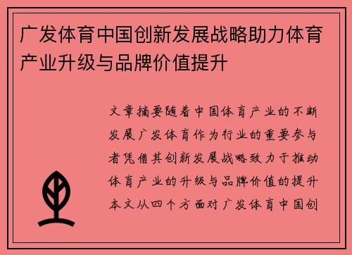 广发体育中国创新发展战略助力体育产业升级与品牌价值提升
