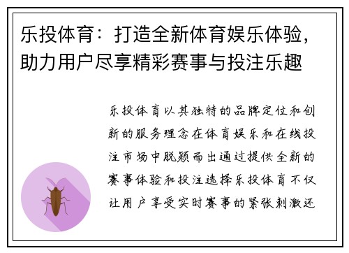 乐投体育：打造全新体育娱乐体验，助力用户尽享精彩赛事与投注乐趣