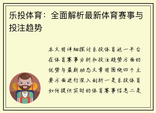 乐投体育：全面解析最新体育赛事与投注趋势