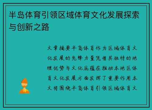 半岛体育引领区域体育文化发展探索与创新之路