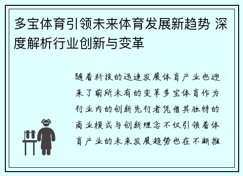 多宝体育引领未来体育发展新趋势 深度解析行业创新与变革