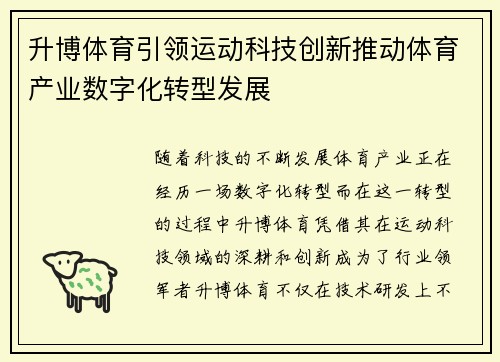升博体育引领运动科技创新推动体育产业数字化转型发展